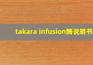 takara infusion酶说明书